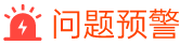 cem問題預(yù)警功能