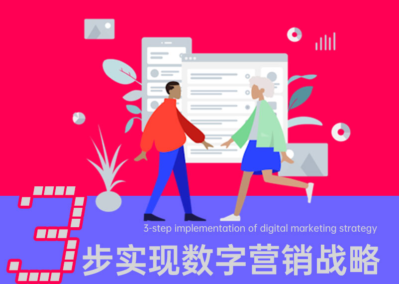 3步實(shí)現(xiàn)數(shù)字營銷戰(zhàn)略